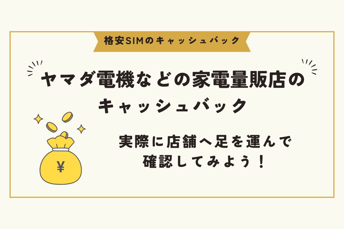格安SIM　キャッシュバック